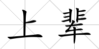 上輩