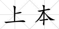 上本