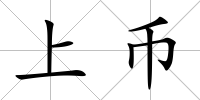 上幣