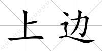 上邊