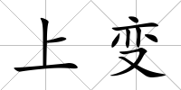 上變