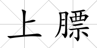 上膘