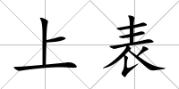 上表