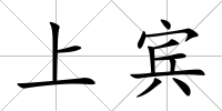 上賓