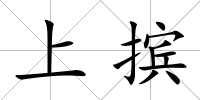 上擯