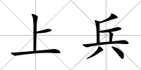 上兵