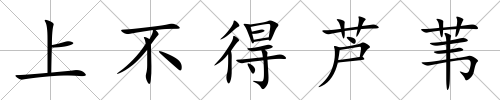 上不得蘆葦