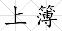 上簿