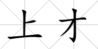 上才
