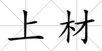 上材