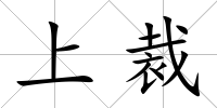上裁