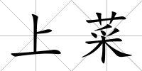 上菜