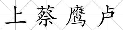 上蔡鷹盧