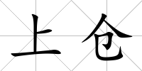 上倉