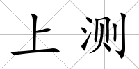 上測