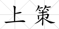 上策