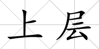 上層