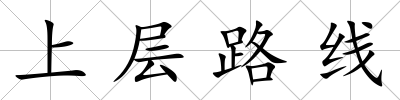 上層路線