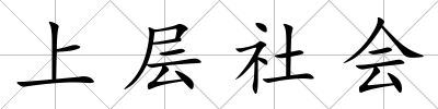 上層社會