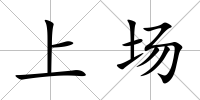 上場