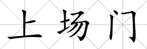 上場門