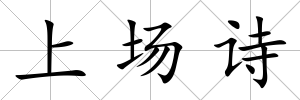 上場詩