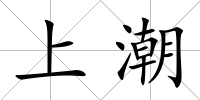 上潮