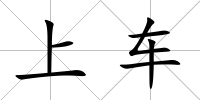 上車