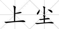 上塵