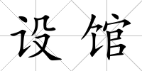 設館