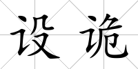 設(shè)詭