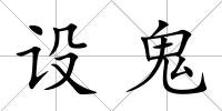 設鬼