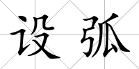 設弧