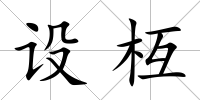 設枑