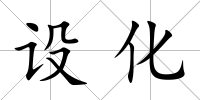 設化