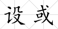 設或