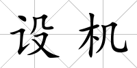 設機