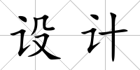 設計