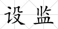 設(shè)監(jiān)