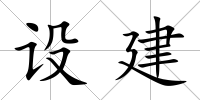 設建
