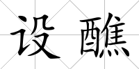 設醮