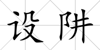 設阱