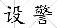 設警