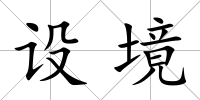 設境