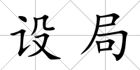 設局