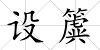 設(shè)簴