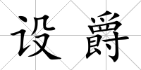 設(shè)爵