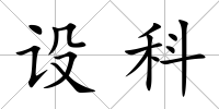設科