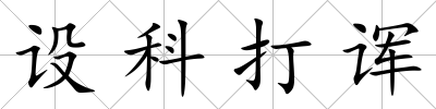設科打諢