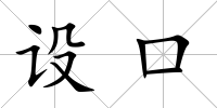 設(shè)口